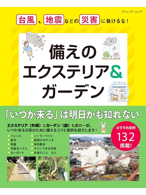 ブティック社編集部作の備えのエクステリア＆ガーデンの作品詳細 - 貸出可能